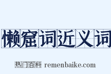 懒窟词近义词是什么意思的图片